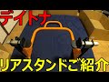 【モトブログ】デイトナ　リアスタンドご紹介