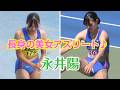【女子アスリート】長身の美女アスリート♪永井陽（日本体育大学）♪走