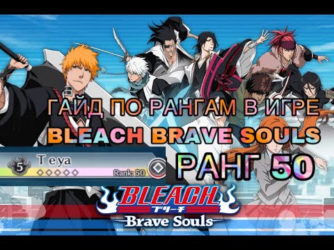 Видео: ГАЙД ПО РАНГАМ В ИГРЕ  BLEACH BRAVE SOULS (2-50 РАНГИ)