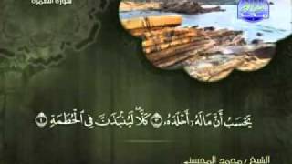 سورة الهمزة الشيخ محمد المحيسني