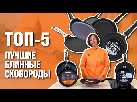 Блинные сковороды // ТОП-5 ЛУЧШИХ