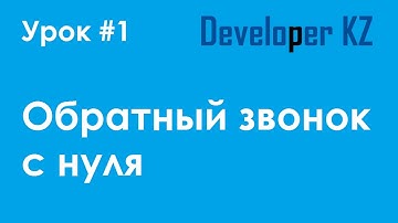 Обратный звонок с нуля. Урок 1. Дизайн и верстка