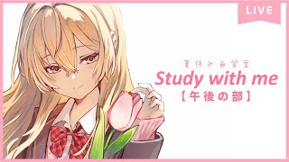 【 Study with me 】午後の部 🏖️夏休み1日自習室 🏖️いっしょに勉強&作業【 にじさんじ / 家長むぎ 】