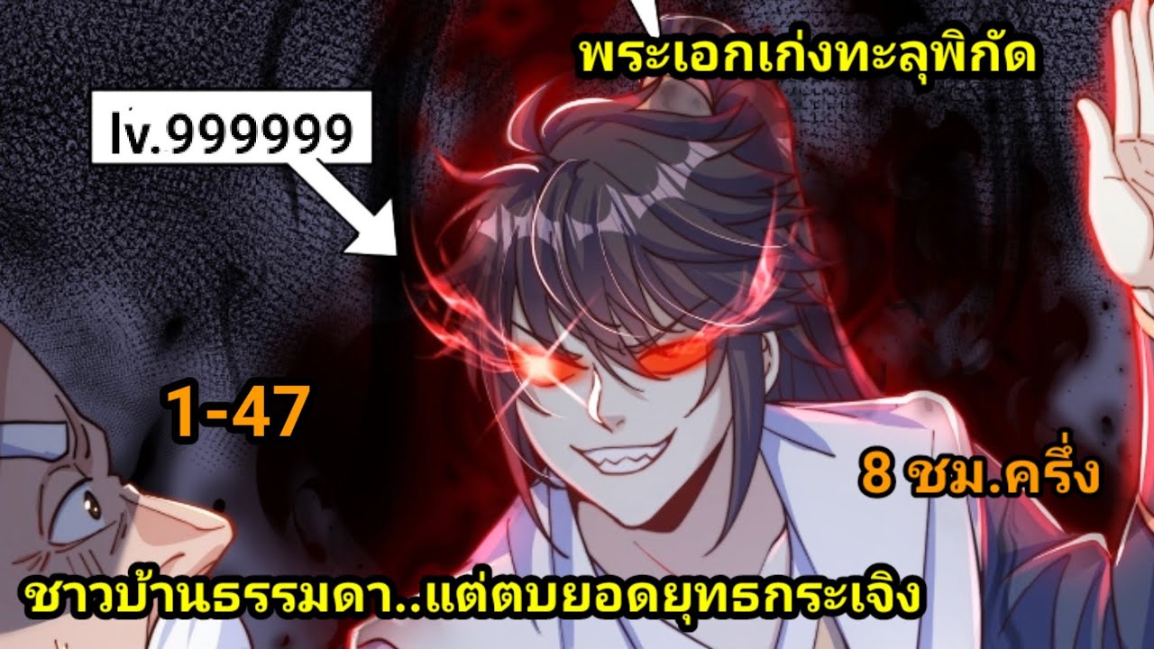 มังงะ ฉันก็แค่ชาวบ้านที่เหนือกว่ายอดยุทธทั้งแผ่นดิน1-47 สปอยนรก #มังงะพระเอกเทพ #มังงะจีน พากย์มังงะ