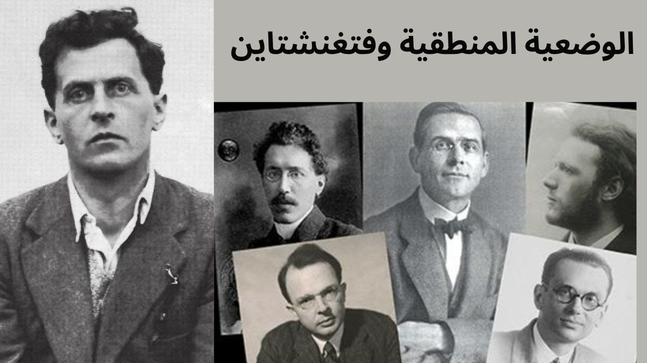 الوضعية المنطقية وفتغنشتاين