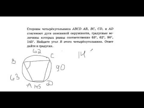 стороны четырёхугольника abcd стягивают дуги 63 62 90 145