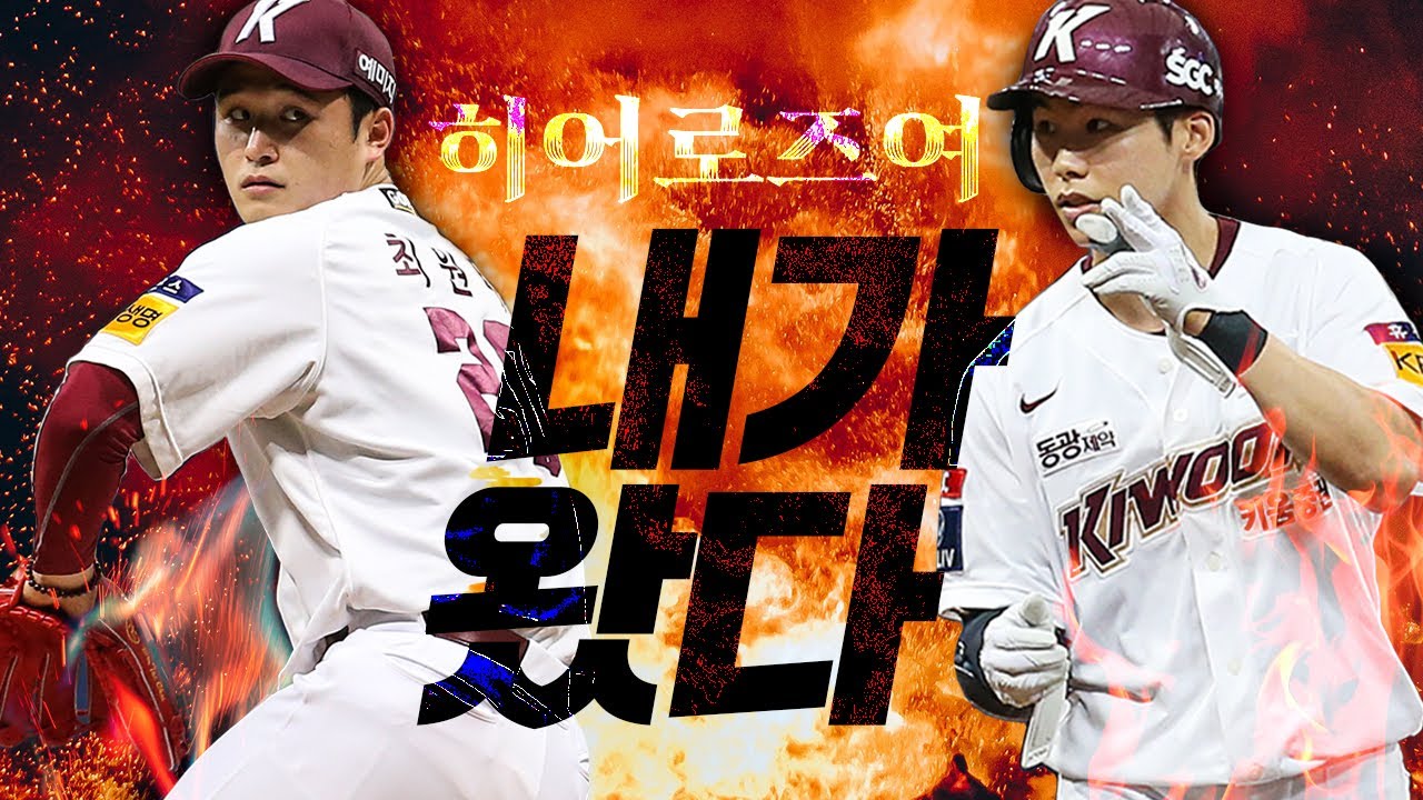 최원태 김혜성의 복귀전과 이정후 4안타 경기! 김동혁 데뷔 첫 승🎊 | 히어로캠 (9.23)