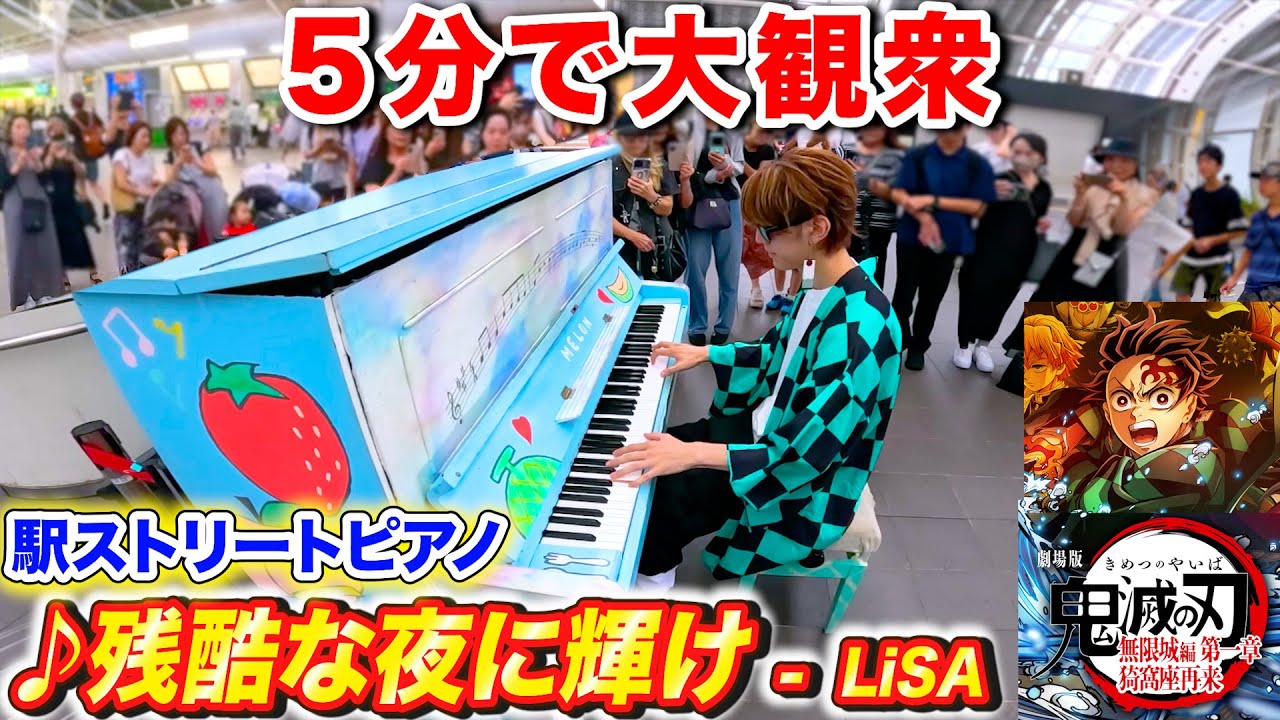 駅のピアノで鬼滅の刃「残酷な夜に輝け/LiSA」弾いたら鬼滅オタクも大興奮ｗｗ byよみぃ(残酷な夜に輝け/LiSA)ストリートピアノ【劇場版「鬼滅の刃」無限城編】