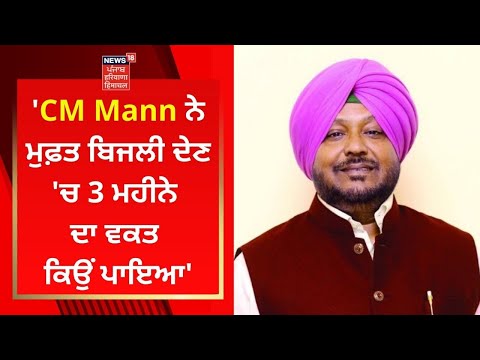 CM Mann ਨੇ ਮੁਫ਼ਤ ਬਿਜਲੀ ਦੇਣ &rsquo;ਚ 3 ਮਹੀਨੇ ਦਾ ਵਕਤ ਕਿਉਂ ਪਾਇਆ- Kuldeep Vaid | News18 Punjab