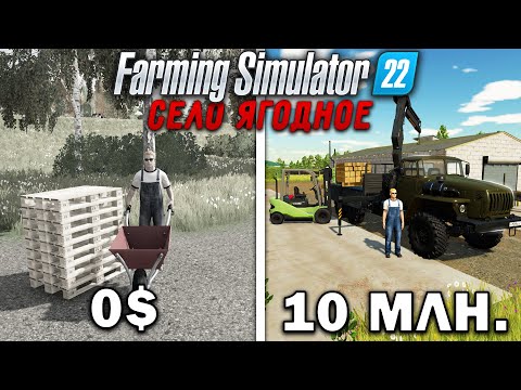 10 МИЛЛИОНОВ ЧЕЛЕНДЖ в FARMING SIMULATOR 22! И вот что получилось... | Село Ягодное #11