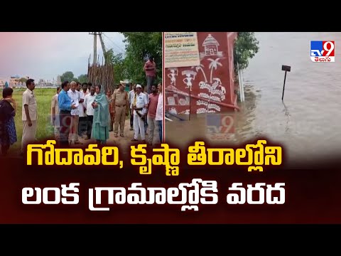 గోదావరి, కృష్ణా తీరాల్లోని లంక గ్రామాల్లోకి వరద | Heavy Rains - TV9 - TV9