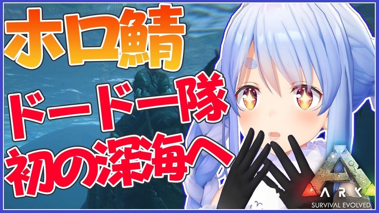 【ARK】深海きｔらああああ！海を制覇してやるぺこ！【ホロライブ/兎田ぺこら】
