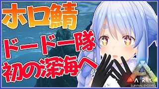 【ARK】深海きｔらああああ！海を制覇してやるぺこ！【ホロライブ/兎田ぺこら】