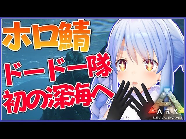 【ARK】深海きｔらああああ！海を制覇してやるぺこ！【ホロライブ/兎田ぺこら】のサムネイル