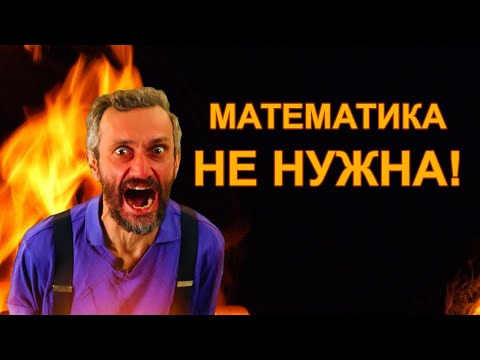 Видео: САВВАТЕЕВ В ЯРОСТИ: Смотрим ролик о ненужности математики!