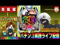 【パチンコ実践生配信】コンプリート2冠漢が3冠目指すライブ配信 2026.10.03 #パチンコ #ライブ配信 #shorts