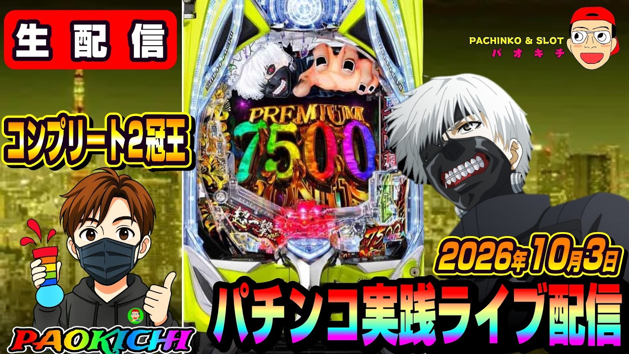【パチンコ実践生配信】コンプリート2冠漢が3冠目指すライブ配信 2026.10.03 #パチンコ #ライブ配信 #shorts