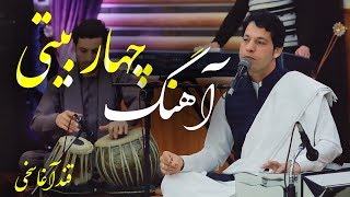 Qand Agha Sakhi - Chahar Baiti (Quatrain) Song / قند آغا سخی - آهنگ زیبای چهاربیتی