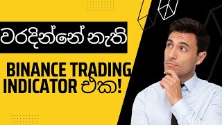 කවදාවත් වරදින්නේ නැති Binance Trading Indicator එක!