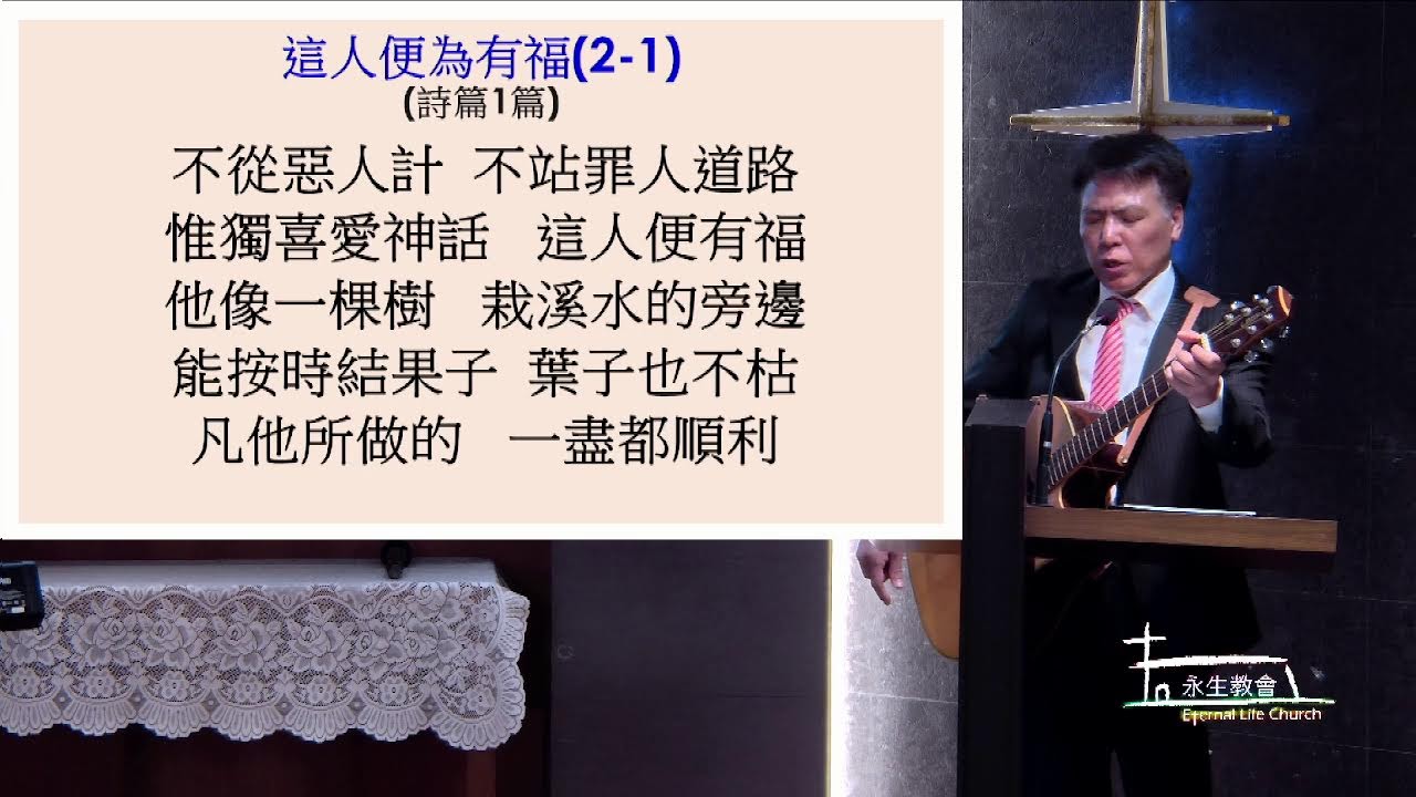 「永生教會」20260215主日直播