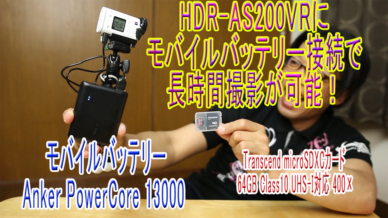HDR-AS200VRにモバイルバッテリー接続で、長時間撮影が可能！ - YouTube