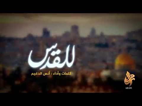 قصيدة القدس للشاعر أنس الدغيم 