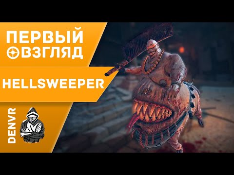 Видео: Первый Взгляд на Hellsweeper VR.