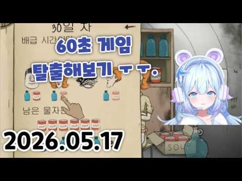 [ 2026 / 5 / 17 ] 60초 탈출해보기 !