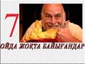 ОЙДА ЖОҚТА БАЙЫП КЕТКЕН 7 АДАМ