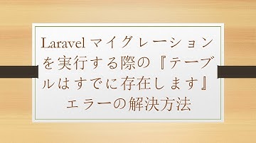Laravelマイグレーションを実行する際の『テーブルはすでに存在します』エラーの解決方法