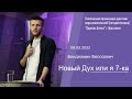 "Новый Дух или я 7-ка" - Бенджамин Белосевич - 09.02.2022
