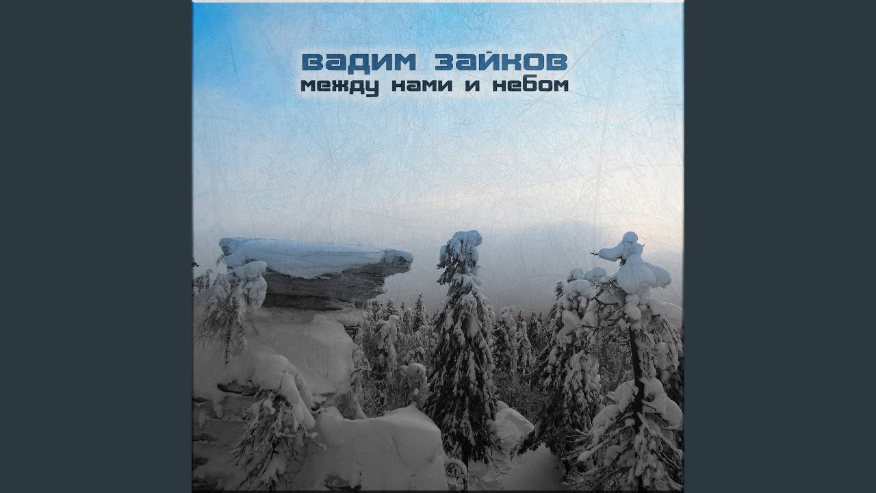 Неприступная крепость - YouTube Music