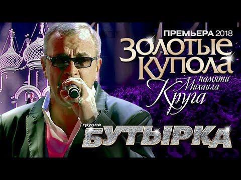 Бутырка - Золотые Купола