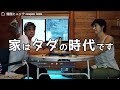 家はタダでもらえる時代になりました。