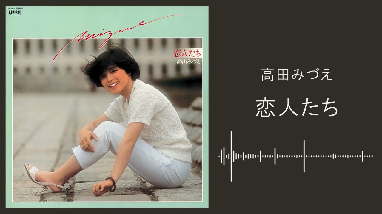 高田 み づえ 曲