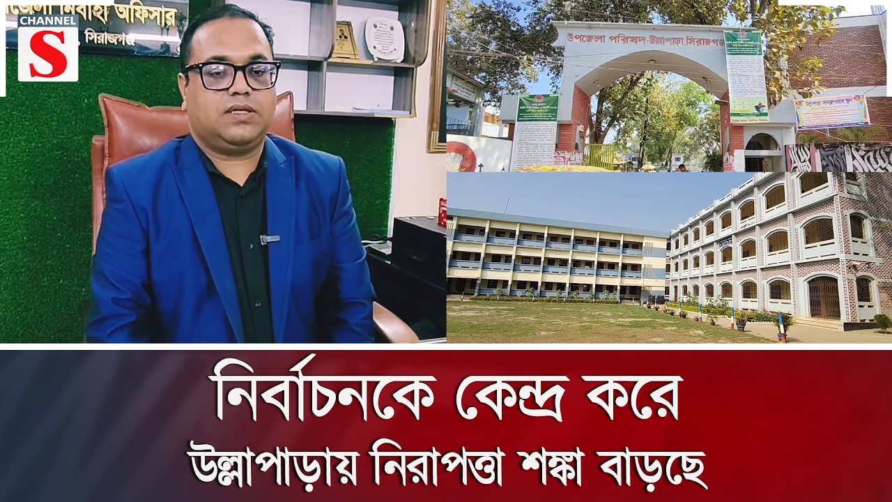 নির্বাচনকে কেন্দ্র করে উল্লাপাড়ায় নিরাপত্তা শঙ্কা বাড়ছে | Channel S News