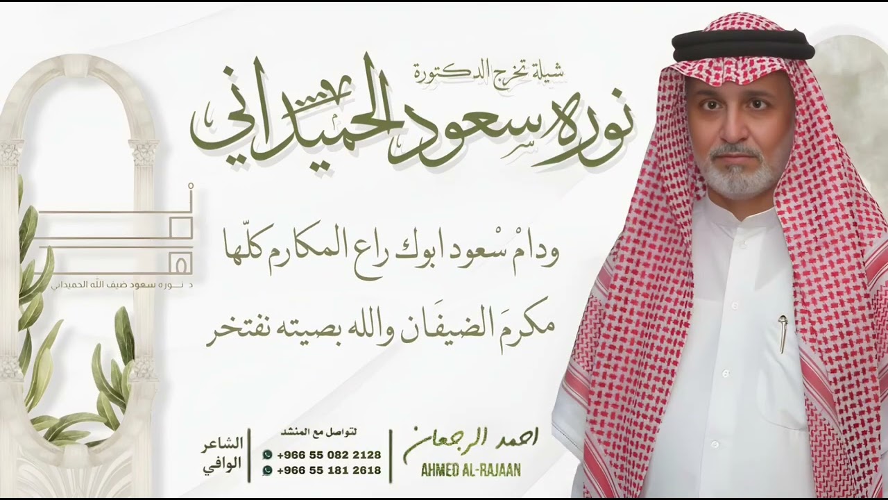 شيلة تخرج الدكتورة نوره سعود الحميداني || احمد الرجعان (حصرياً) 2024