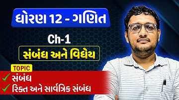 Std 12 Mathematics | Ch 1 : સંબંધ અને વિધેય || સંબંધ, રિક્ત અને સાર્વત્રિક સંબંધ @StudyMaster247