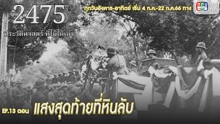 สารคดี ชุด 2475 ประวัติศาสตร์ที่ไม่ได้เล่า EP.13 แสงสุดท้ายที่หินลับ