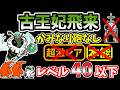 【にゃんこ大戦争】かみなり砲なし！古王妃飛来（I'll Bee Bug）を本能なしレベル40以下で攻略！【The Battle Cats】