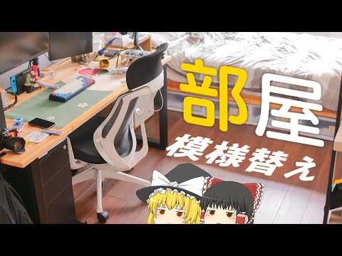 【ららぽんさんち】部屋の模様替えをしたらめちゃくちゃ快適になりました!