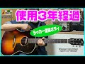VGのアコギを3年使ってみた♪ やっぱラッカー塗装が好き！