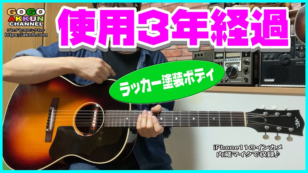 VGのアコギを3年使ってみた♪ やっぱラッカー塗装が好き！ - YouTube