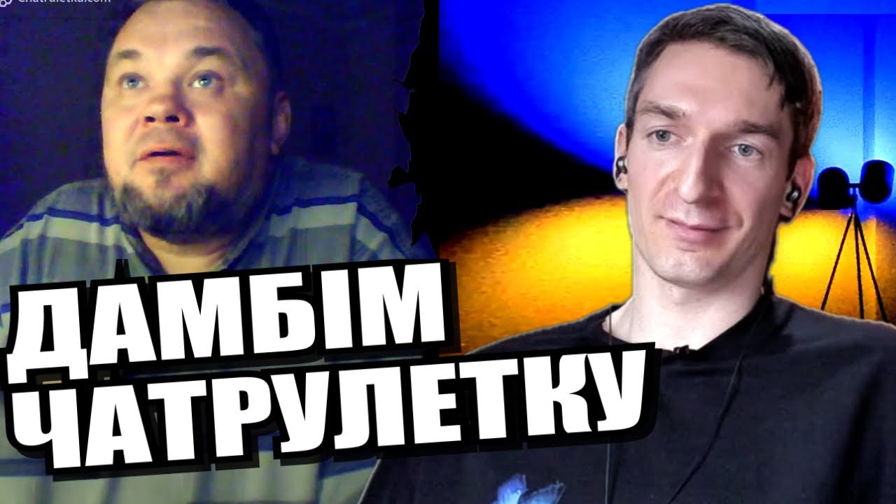 Оплески стоячи. ЧАТРУЛЕТКА з росіянами