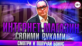 Как создать интернет магазин бесплатно?  Самостоятельно, своими руками запустить бизнес в интернете!