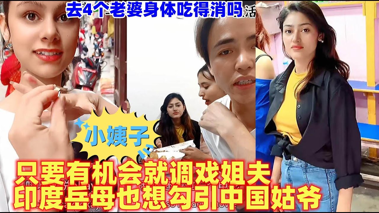 中国小伙在印度做上门女婿。两个小姨子只要有机会就调戏姐夫，甚至小丈母娘都想嫁给他！娶4个老婆他身体能受得了吗？#印度#印度姑娘#娶3个老婆#记录生活#婆罗门#高种姓#海外生活#India
