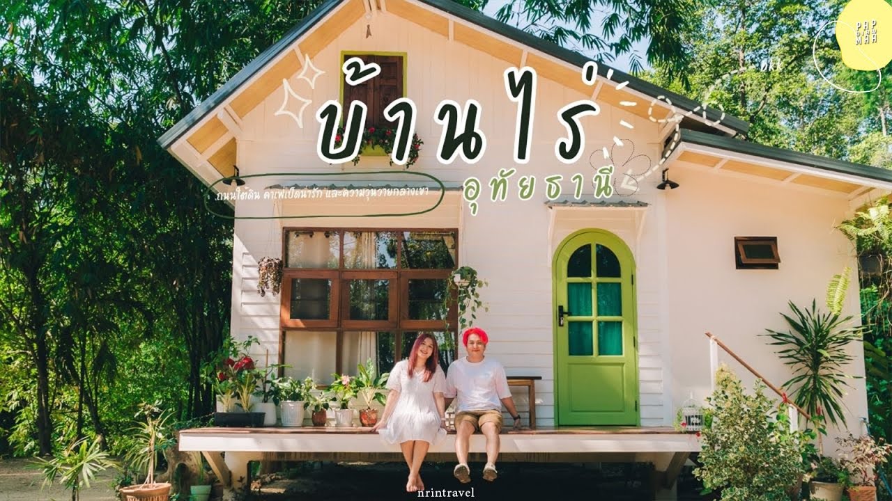 บ้านไร่ อุทัยธานี 2 วัน 1 คืน กับทริปที่ใจฟูและรถพัง | แปปเดียวเดี๋ยวมา