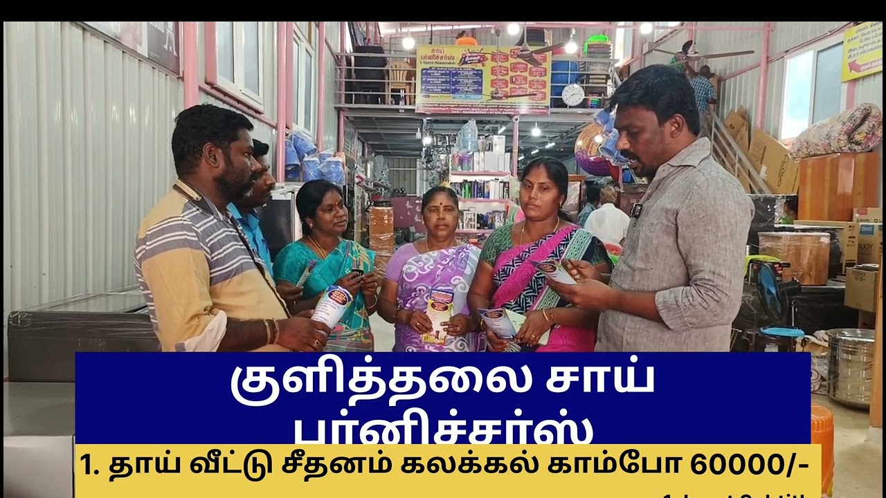 தாய் வீட்டு சீதனம் கலக்கல் காம்போ 60000/-