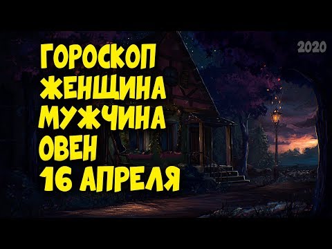 Гороскоп на сегодня 16 апреля Овен Женщина и Мужчина