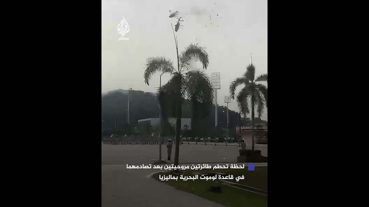 10 قتلى في اصطدام مروحيتين عسكريتين خلال تدريب على عرض للبحرية الملكية الماليزية في ولاية بيراك